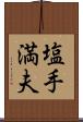 塩手満夫 Scroll