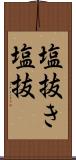 塩抜き Scroll