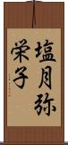 塩月弥栄子 Scroll