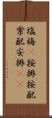 塩梅(P) Scroll