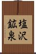 塩沢鉱泉 Scroll