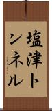 塩津トンネル Scroll