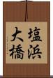 塩浜大橋 Scroll
