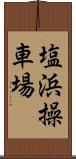 塩浜操車場 Scroll