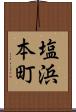 塩浜本町 Scroll