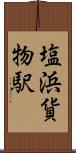 塩浜貨物駅 Scroll
