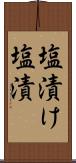 塩漬け Scroll
