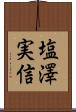塩澤実信 Scroll