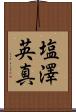 塩澤英真 Scroll