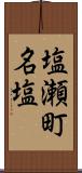 塩瀬町名塩 Scroll