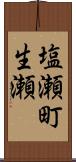 塩瀬町生瀬 Scroll