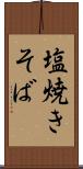 塩焼きそば Scroll