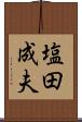 塩田成夫 Scroll