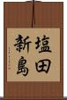 塩田新島 Scroll