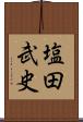 塩田武史 Scroll