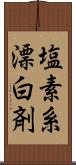 塩素系漂白剤 Scroll