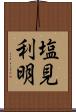 塩見利明 Scroll