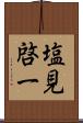 塩見啓一 Scroll