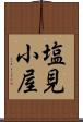 塩見小屋 Scroll