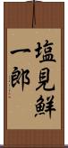 塩見鮮一郎 Scroll