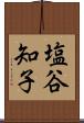 塩谷知子 Scroll