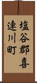 塩谷郡喜連川町 Scroll