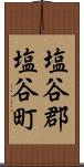 塩谷郡塩谷町 Scroll
