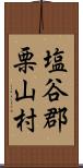 塩谷郡栗山村 Scroll