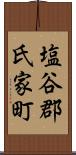 塩谷郡氏家町 Scroll