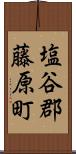 塩谷郡藤原町 Scroll