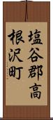 塩谷郡高根沢町 Scroll