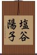 塩谷陽子 Scroll