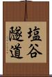 塩谷隧道 Scroll