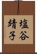 塩谷靖子 Scroll
