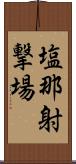 塩那射撃場 Scroll
