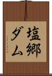 塩郷ダム Scroll