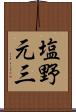 塩野元三 Scroll