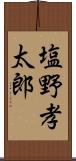 塩野孝太郎 Scroll