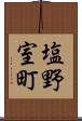 塩野室町 Scroll