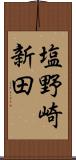 塩野崎新田 Scroll