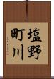 塩野町川 Scroll