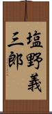 塩野義三郎 Scroll