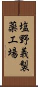 塩野義製薬工場 Scroll