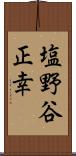 塩野谷正幸 Scroll