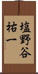 塩野谷祐一 Scroll
