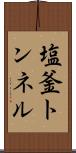 塩釜トンネル Scroll