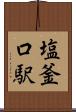 塩釜口駅 Scroll