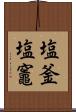 塩釜 Scroll