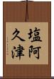 塩阿久津 Scroll
