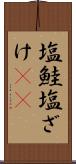 塩鮭 Scroll